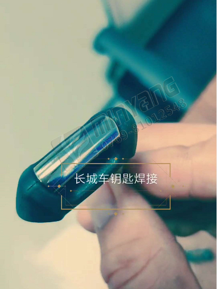 汽车钥匙超声焊接 长城汽车汽车钥匙超声焊接