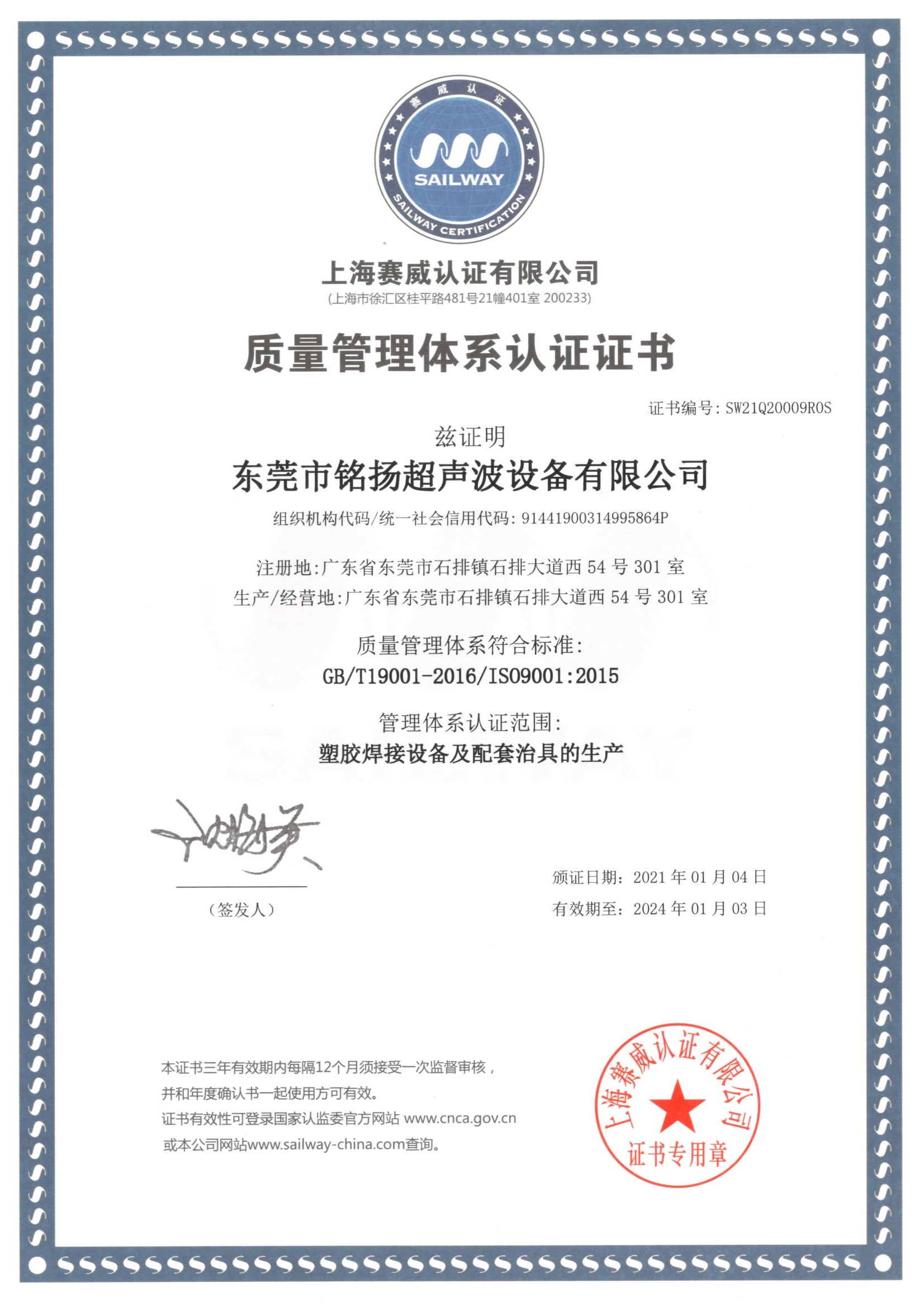 东莞市铭扬超声波ISO质量管理体系认证证书